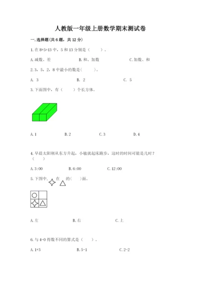 人教版一年级上册数学期末测试卷完美版.docx