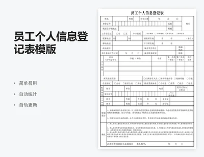 员工个人信息登记表模版