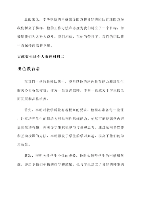 贡献奖先进个人事迹材料