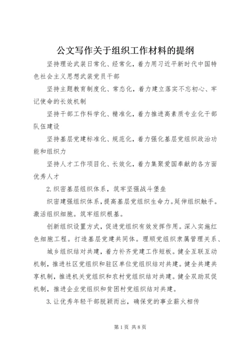 公文写作关于组织工作材料的提纲.docx