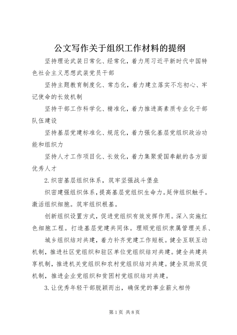 公文写作关于组织工作材料的提纲.docx