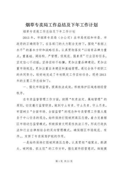 烟草专卖局工作总结及下年工作计划 (2).docx