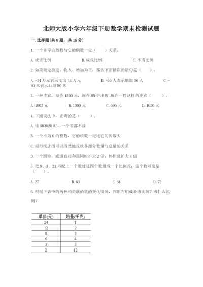 北师大版小学六年级下册数学期末检测试题精选.docx