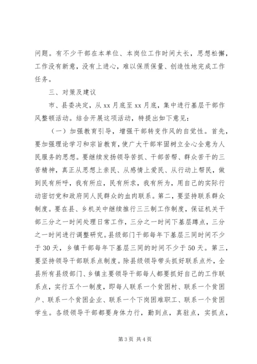 基层干部作风方面问题的调研报告(2).docx