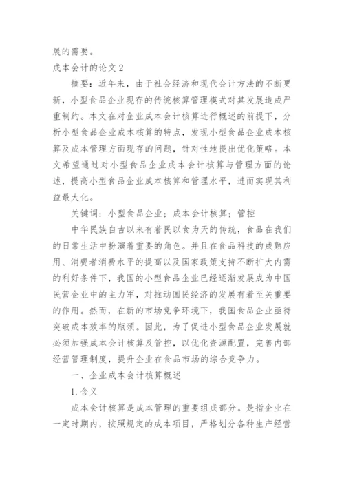 成本会计的论文.docx