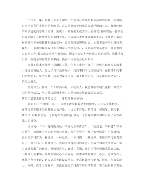 精编之新员工思想工作总结范文.docx