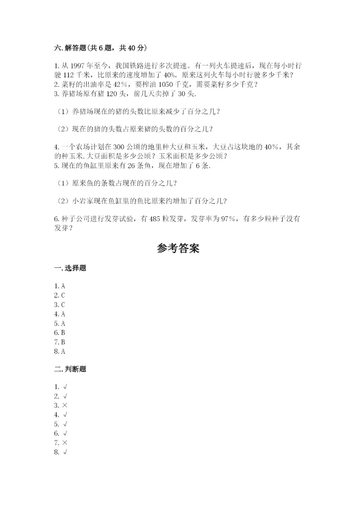 人教版小学六年级上册数学期末测试卷【实验班】.docx