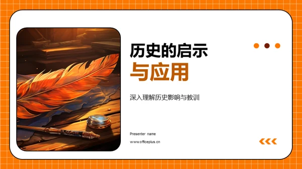 历史的启示与应用