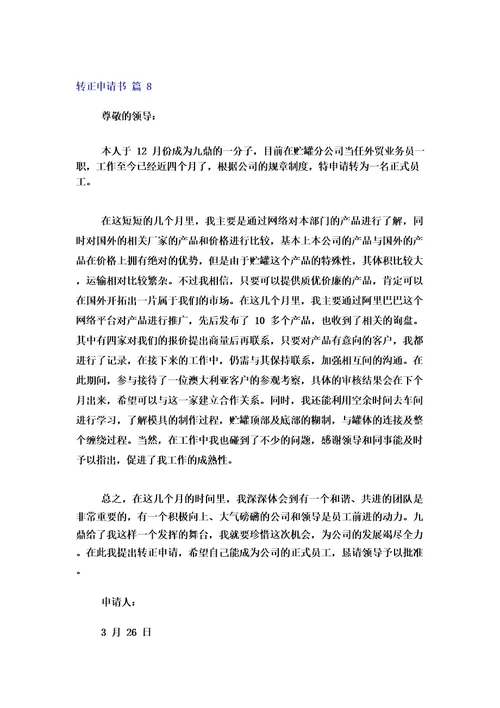 2023年转正申请书范文汇总10篇