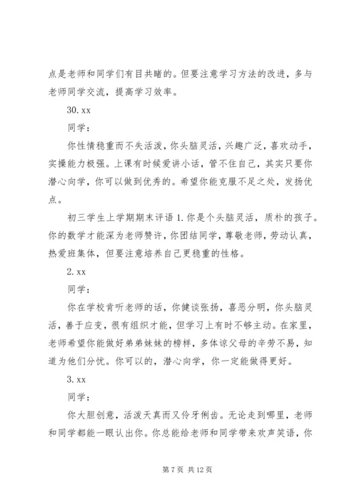 初三学生上册期末评语.docx