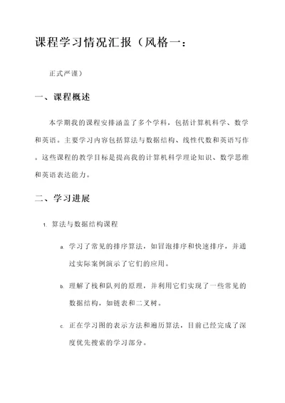 课程学习情况汇报