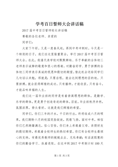 学考百日誓师大会讲话稿 (2).docx