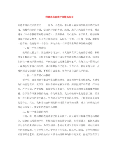 精编之师德表现自我评价精选范文.docx