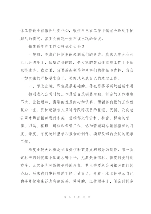 销售员年终工作心得体会大全.docx