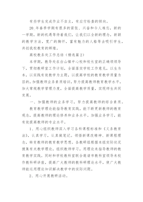 高校教务处工作总结十篇.docx