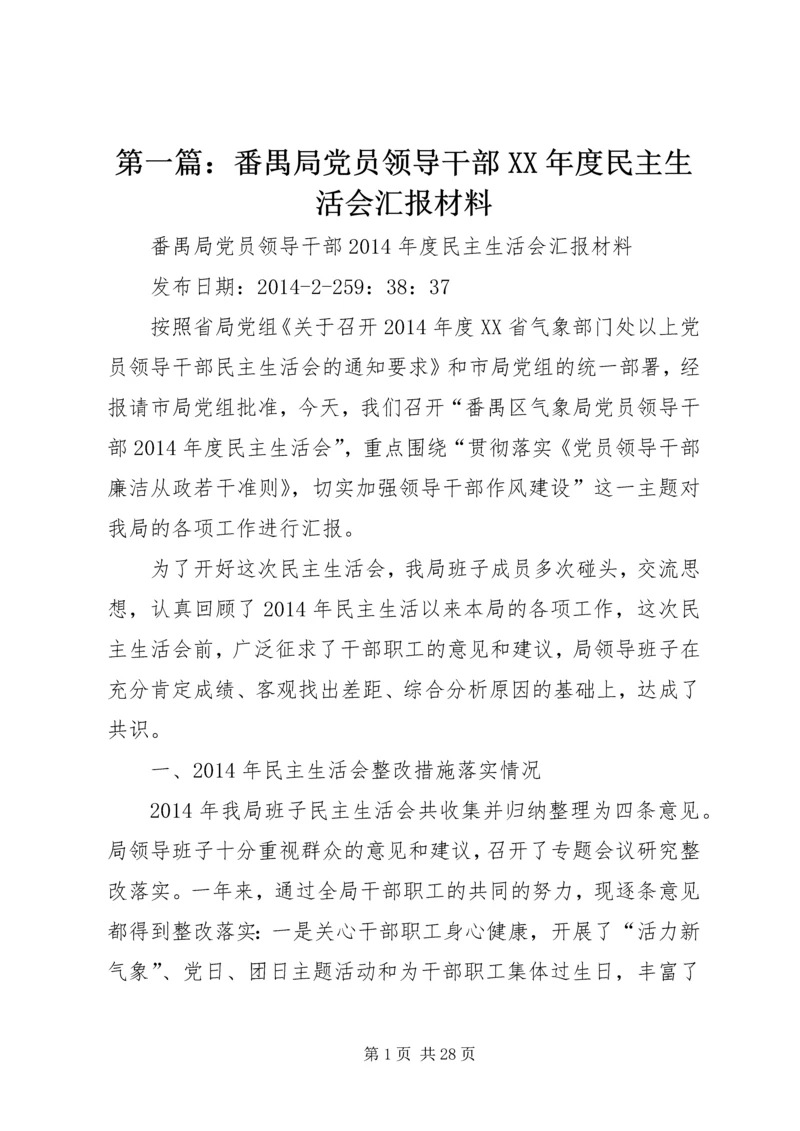 第一篇：番禺局党员领导干部XX年度民主生活会汇报材料.docx
