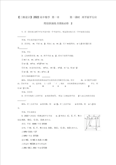 2022高中数学第一章1.2.4第一课时两平面平行应用创新演练苏教版必修2