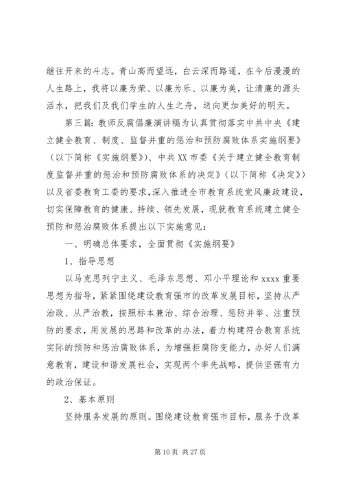 反腐倡廉演讲稿(精选多篇).docx