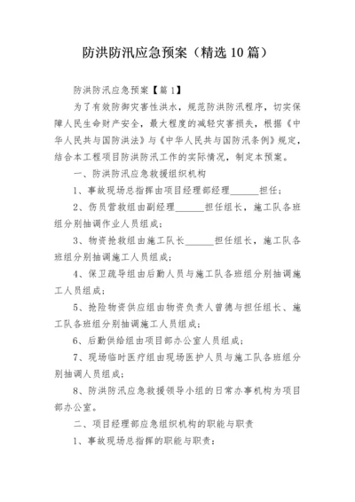 防洪防汛应急预案（精选10篇）.docx