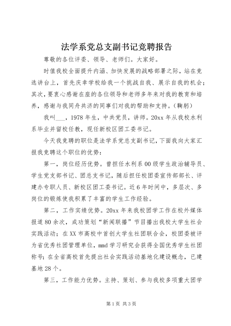 法学系党总支副书记竞聘报告 (2).docx