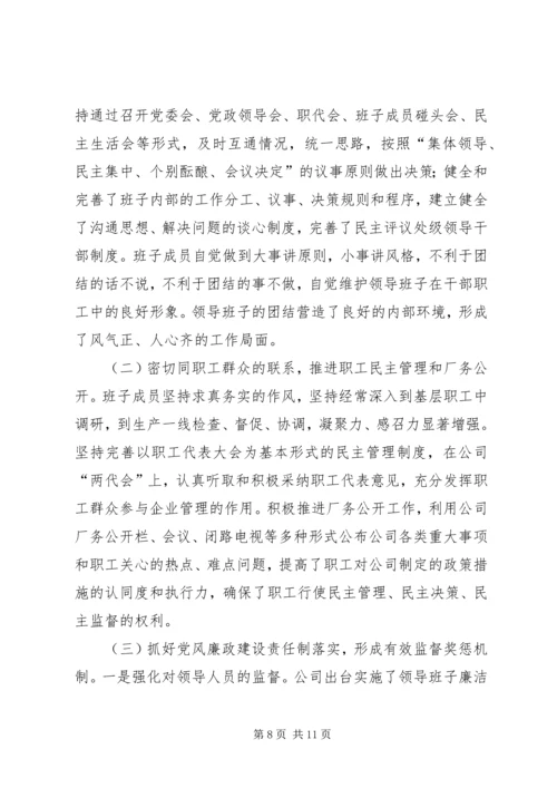 公司领导班子建设经验材料 (2).docx