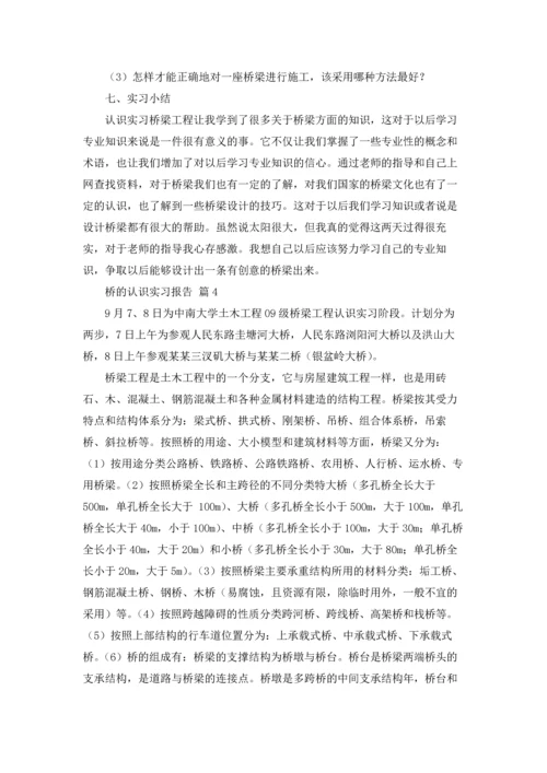 桥的认识实习报告锦集五篇.docx