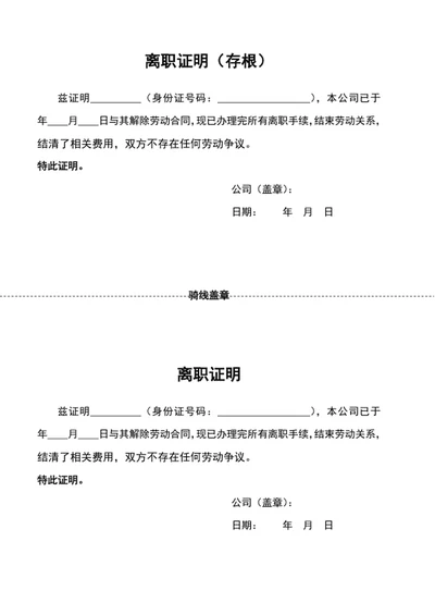 公司员工离职证明word文档