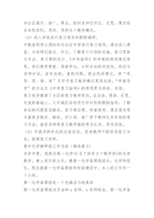 高中化学教研组工作总结.docx