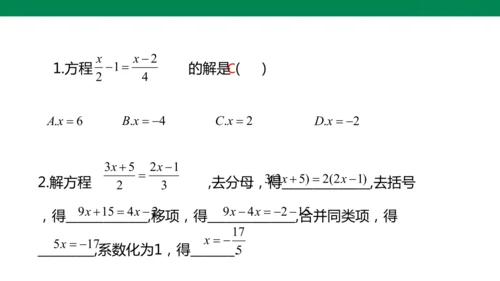人教版七年级上册5.2解一元一次方程 第四课时 去分母  课件（共24张PPT）