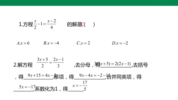 人教版七年级上册5.2解一元一次方程 第四课时 去分母  课件（共24张PPT）