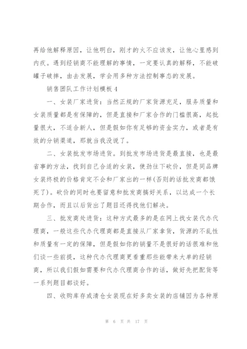 销售团队工作计划模板（10篇）.docx