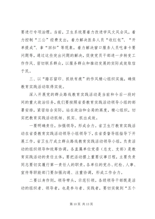 卫生局党的群众路线教育实践活动工作会议上的讲话.docx