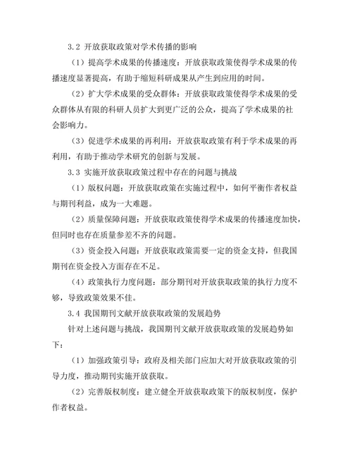 期刊文献的开放获取政策及其对学术传播的影响