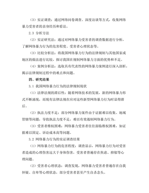 法律对网络暴力行为的规制