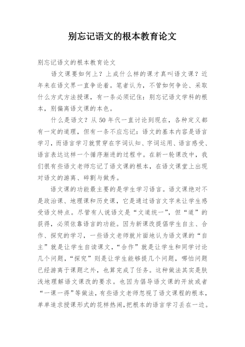 别忘记语文的根本教育论文.docx