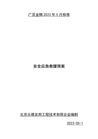 安全应急救援预案.docx