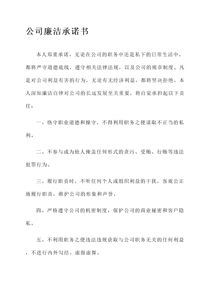 公司廉洁承诺书范文模板