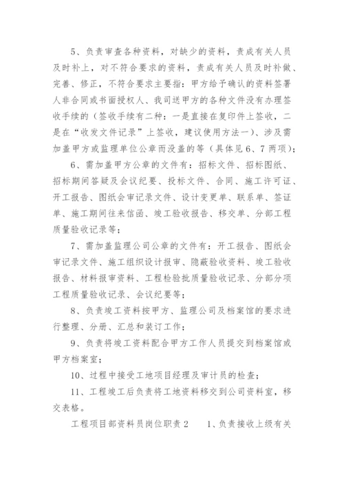 工程项目部资料员岗位职责.docx