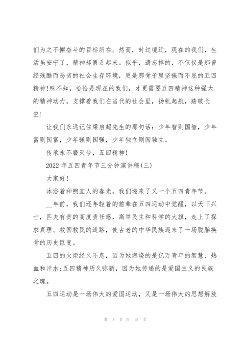 2022年五四青年节三分钟演讲稿.docx