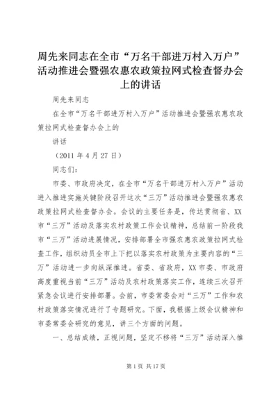 周先来同志在全市“万名干部进万村入万户”活动推进会暨强农惠农政策拉网式检查督办会上的讲话.docx