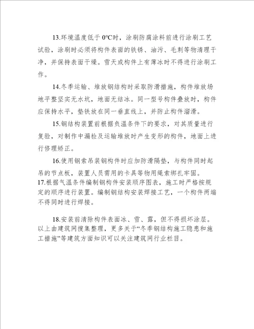 冬季钢结构施工隐患和施工措施
