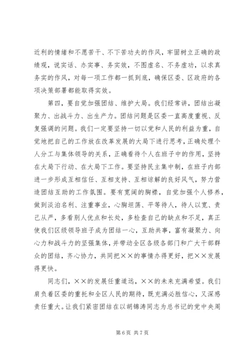 区委书记在区委常委会民主生活会上的讲话.docx