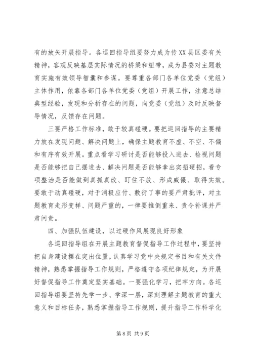 在“不忘初心、牢记使命”主题教育巡回指导组培训会上的讲话 (2).docx