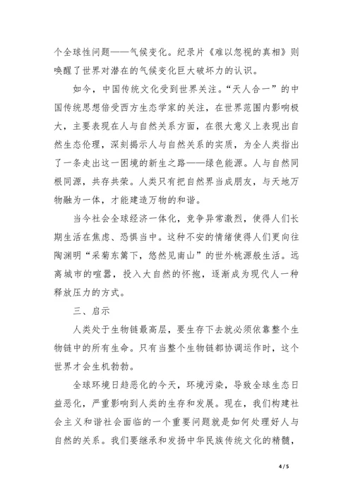 中国古代“天人合一”自然观的现代意义