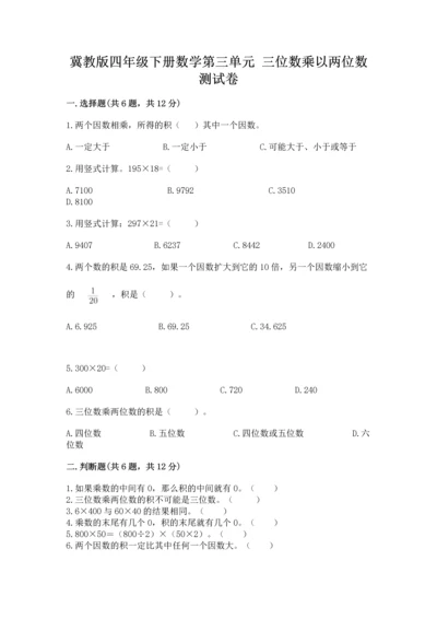 冀教版四年级下册数学第三单元 三位数乘以两位数 测试卷附完整答案（必刷）.docx