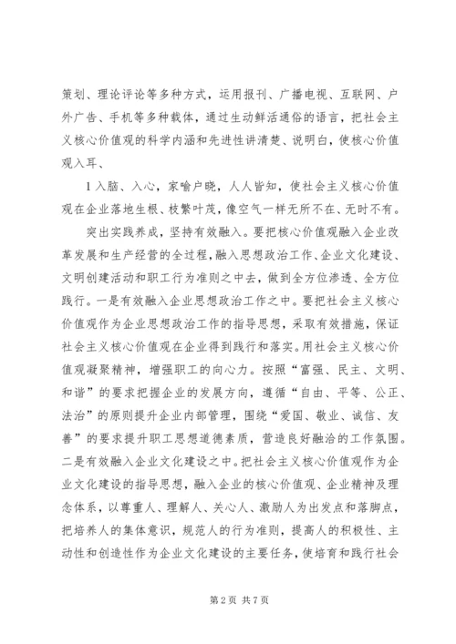 关于企业培育和践行社会主义核心价值观的思考.docx