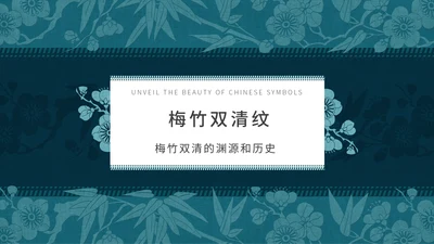 中纹之美梅竹双清纹通用PPT模板