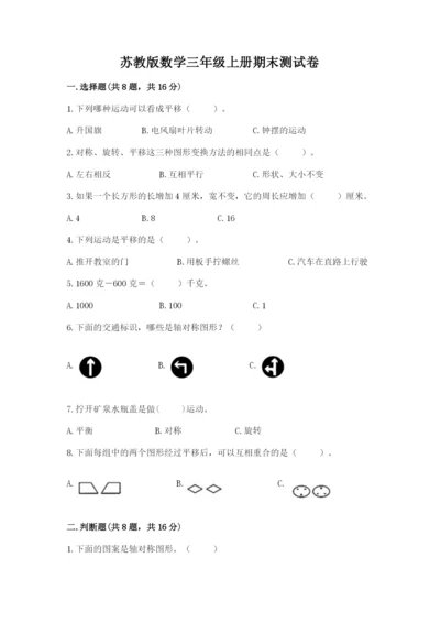 苏教版数学三年级上册期末测试卷及答案（精选题）.docx