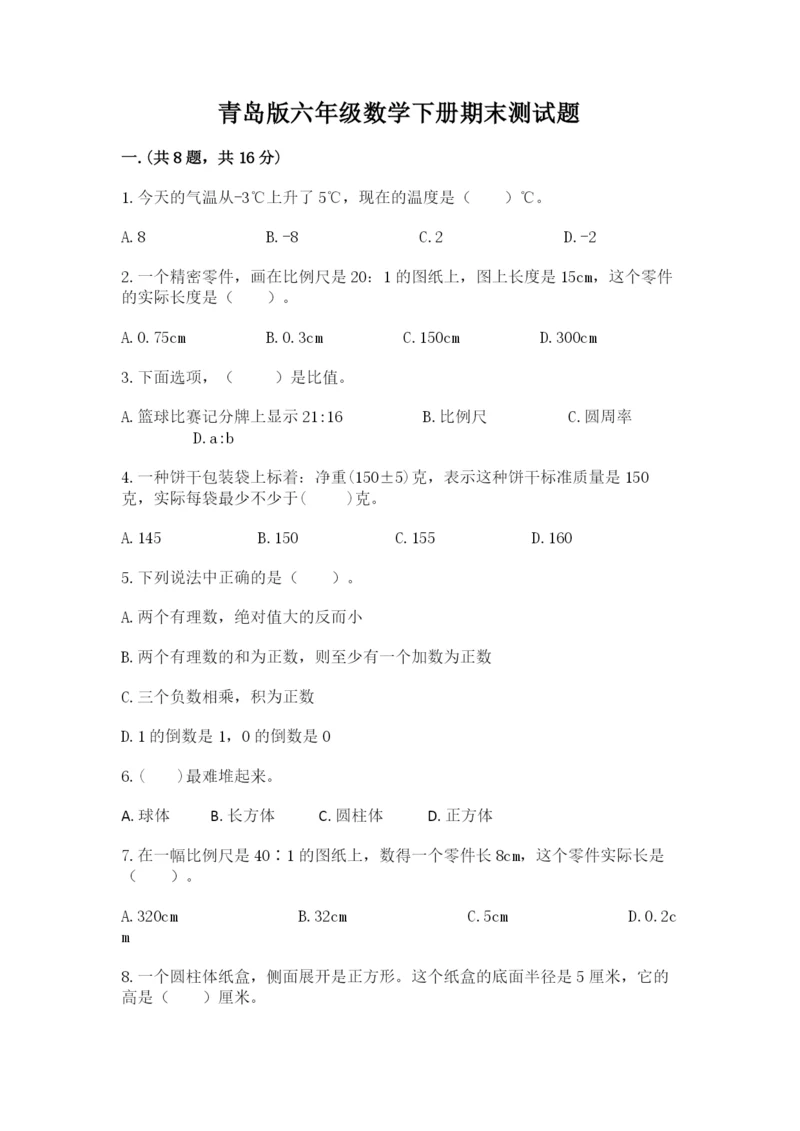 青岛版六年级数学下册期末测试题附答案【培优a卷】.docx