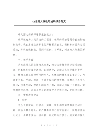 幼儿园大班教师述职报告范文.docx